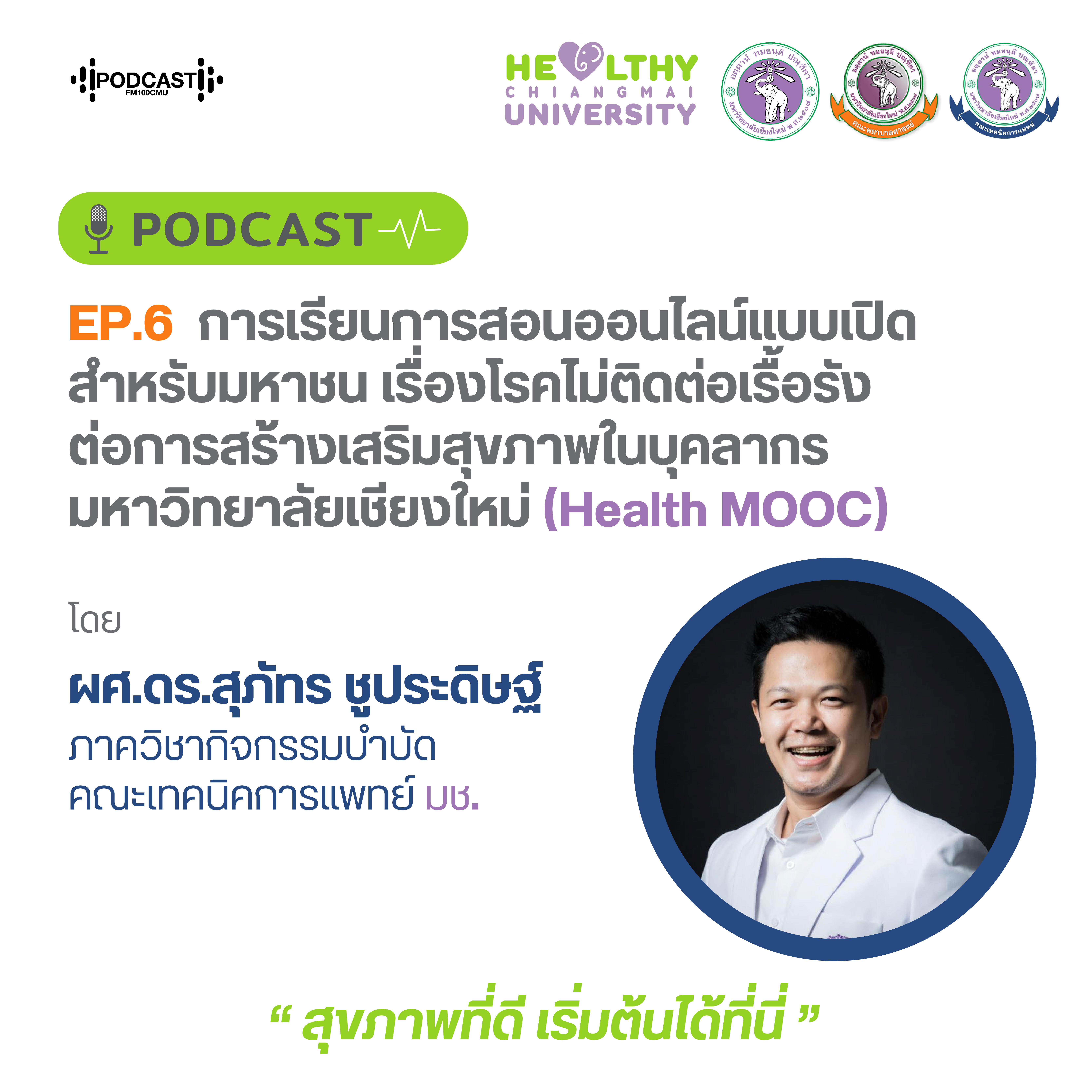 Podcast Healthy CMU Ep.6 CMU MOOC